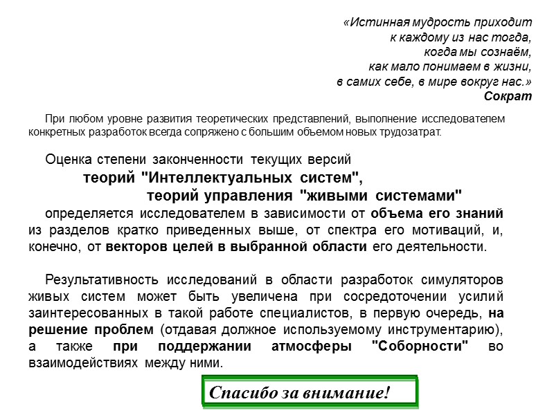 При любом уровне развития теоретических представлений, выполнение исследователем конкретных разработок всегда сопряжено с большим